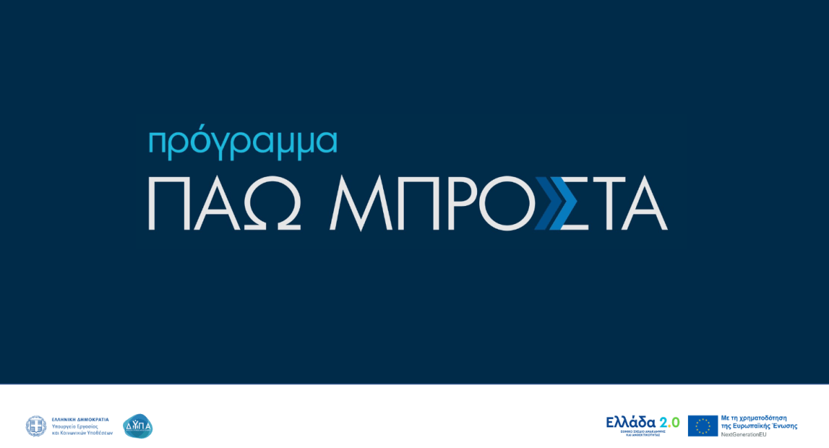 Πρόγραμμα «Πάω Μπροστά» για την κατάρτιση 150.000 εργαζομένων στις ψηφιακές και πράσινες δεξιότητες (400 ευρώ&nbsp;επιδότηση)